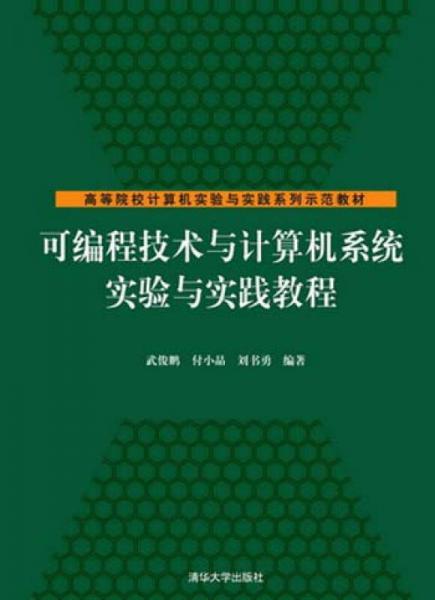 可編程技術與計算機系統實驗與實踐教程